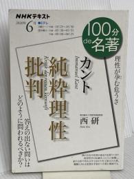 カント『純粋理性批判』 2020年6月 (NHK100分de名著) NHK出版 西 研