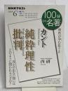 カント『純粋理性批判』 2020年6月 (NHK100分de名著) NHK出版 西 研