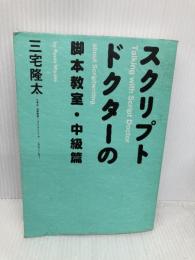 スクリプトドクターの脚本教室・中級篇 新書館 三宅 隆太