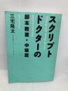 スクリプトドクターの脚本教室・中級篇 新書館 三宅 隆太