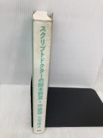 スクリプトドクターの脚本教室・中級篇 新書館 三宅 隆太