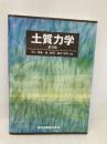 土質力学 第8版 森北出版 河上房義