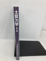 土質力学 第8版 森北出版 河上房義