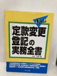 Q&A「定款変更登記」の実務全書 セルバ出版 久我 祐司