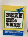 Q&A「定款変更登記」の実務全書 セルバ出版 久我 祐司