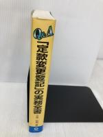 Q&A「定款変更登記」の実務全書 セルバ出版 久我 祐司