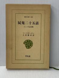 屍鬼二十五話: インド伝奇集 (東洋文庫 323) 平凡社 ソーマデーヴァ