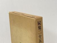 屍鬼二十五話: インド伝奇集 (東洋文庫 323) 平凡社 ソーマデーヴァ