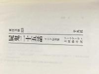 屍鬼二十五話: インド伝奇集 (東洋文庫 323) 平凡社 ソーマデーヴァ