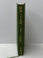 屍鬼二十五話: インド伝奇集 (東洋文庫 323) 平凡社 ソーマデーヴァ