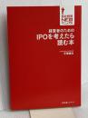 【※カバー無】経営者のためのIPOを考えたら読む本 すばる舎 手塚 貞治