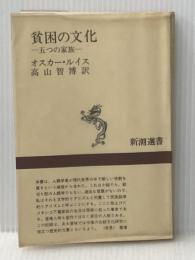 貧困の文化―五つの家族 (1970年) (新潮選書)  オスカー・ルイス