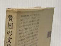 貧困の文化―五つの家族 (1970年) (新潮選書)  オスカー・ルイス