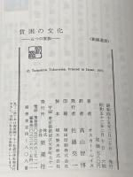 貧困の文化―五つの家族 (1970年) (新潮選書)  オスカー・ルイス