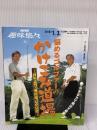 【※イタミ・書き込み有り】悩めるゴルファーのかけこみ道場: 高松志門・奥田靖己が伝授 (NHK趣味悠々) NHK出版 日本放送協会