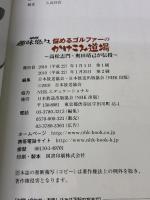 【※イタミ・書き込み有り】悩めるゴルファーのかけこみ道場: 高松志門・奥田靖己が伝授 (NHK趣味悠々) NHK出版 日本放送協会