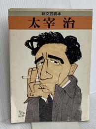太宰治 (新文芸読本) 河出書房新社