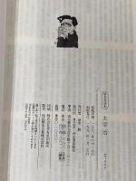 太宰治 (新文芸読本) 河出書房新社