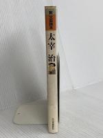 太宰治 (新文芸読本) 河出書房新社