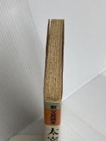 太宰治 (新文芸読本) 河出書房新社