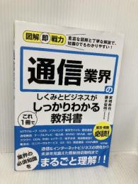 図解即戦力 通信業界のしくみとビジネスがこれ1冊でしっかりわかる教科書 技術評論社 実積 寿也