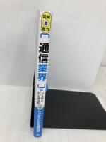 図解即戦力 通信業界のしくみとビジネスがこれ1冊でしっかりわかる教科書 技術評論社 実積 寿也
