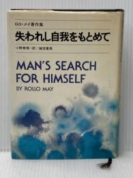 失われし自我をもとめて (ロロ・メイ著作集 1) 誠信書房 ロロ メイ