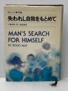 失われし自我をもとめて (ロロ・メイ著作集 1) 誠信書房 ロロ メイ