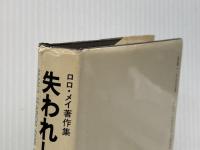 失われし自我をもとめて (ロロ・メイ著作集 1) 誠信書房 ロロ メイ