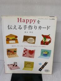 【※イタミ有り】HAPPYを伝える手作りカード (レディブティックシリーズ no. 2494) ブティック社 鈴木 孝美