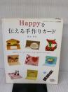 【※イタミ有り】HAPPYを伝える手作りカード (レディブティックシリーズ no. 2494) ブティック社 鈴木 孝美