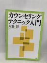 【※多数の書き込み有】カウンセリングテクニック入門 二瓶社 大谷 彰