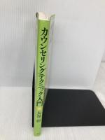 【※多数の書き込み有】カウンセリングテクニック入門 二瓶社 大谷 彰