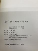 【※多数の書き込み有】カウンセリングテクニック入門 二瓶社 大谷 彰