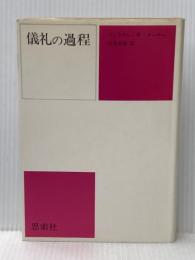 儀礼の過程 (1976年)  ヴィクター・W.ターナー