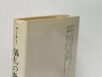 儀礼の過程 (1976年)  ヴィクター・W.ターナー