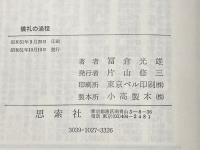 儀礼の過程 (1976年)  ヴィクター・W.ターナー