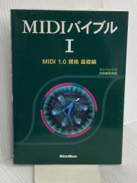 MIDIバイブルI~MIDI規格基礎編~ リットーミュージック リットーミュージック出版編集部