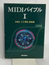 MIDIバイブルI~MIDI規格基礎編~ リットーミュージック リットーミュージック出版編集部