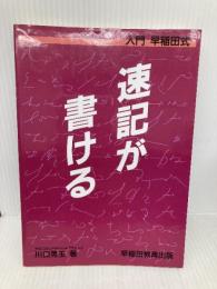 速記が書ける: 入門早稲田式 早稲田ビジネスサービス 川口 晃玉