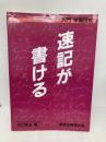 速記が書ける: 入門早稲田式 早稲田ビジネスサービス 川口 晃玉