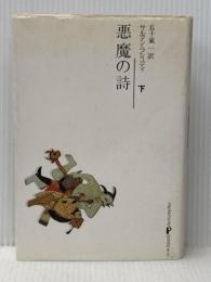 ※イタミ有　悪魔の詩 下 新泉社 サルマン・ラシュディ