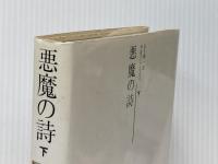※イタミ有　悪魔の詩 下 新泉社 サルマン・ラシュディ