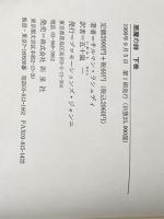 ※イタミ有　悪魔の詩 下 新泉社 サルマン・ラシュディ