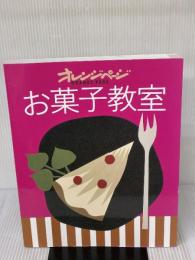 お菓子教室 (ORANGE PAGE BOOKS)