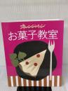 お菓子教室 (ORANGE PAGE BOOKS)