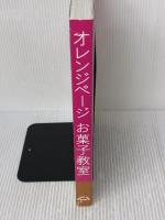 お菓子教室 (ORANGE PAGE BOOKS)