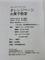 お菓子教室 (ORANGE PAGE BOOKS)