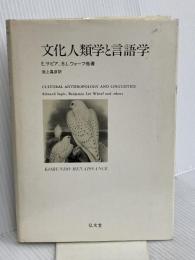 文化人類学と言語学 弘文堂 E.サピア