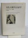 文化人類学と言語学 弘文堂 E.サピア